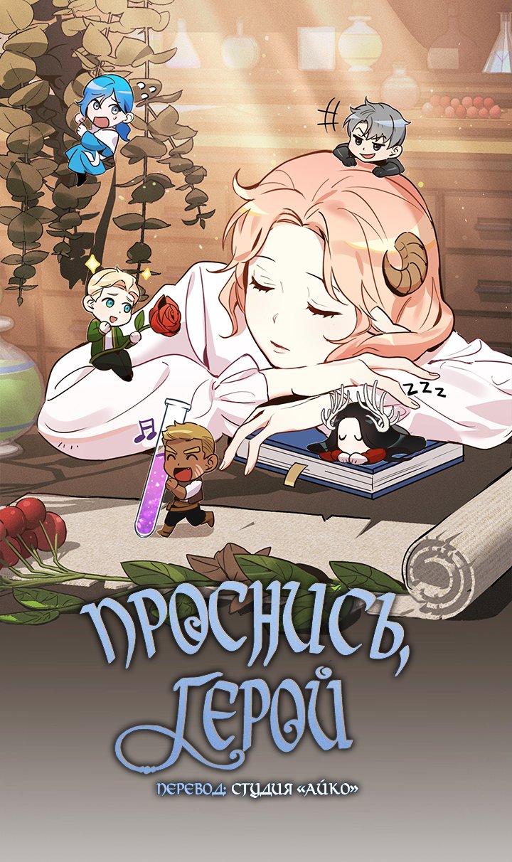 Манга Проснись, герой - Глава 47 Страница 1