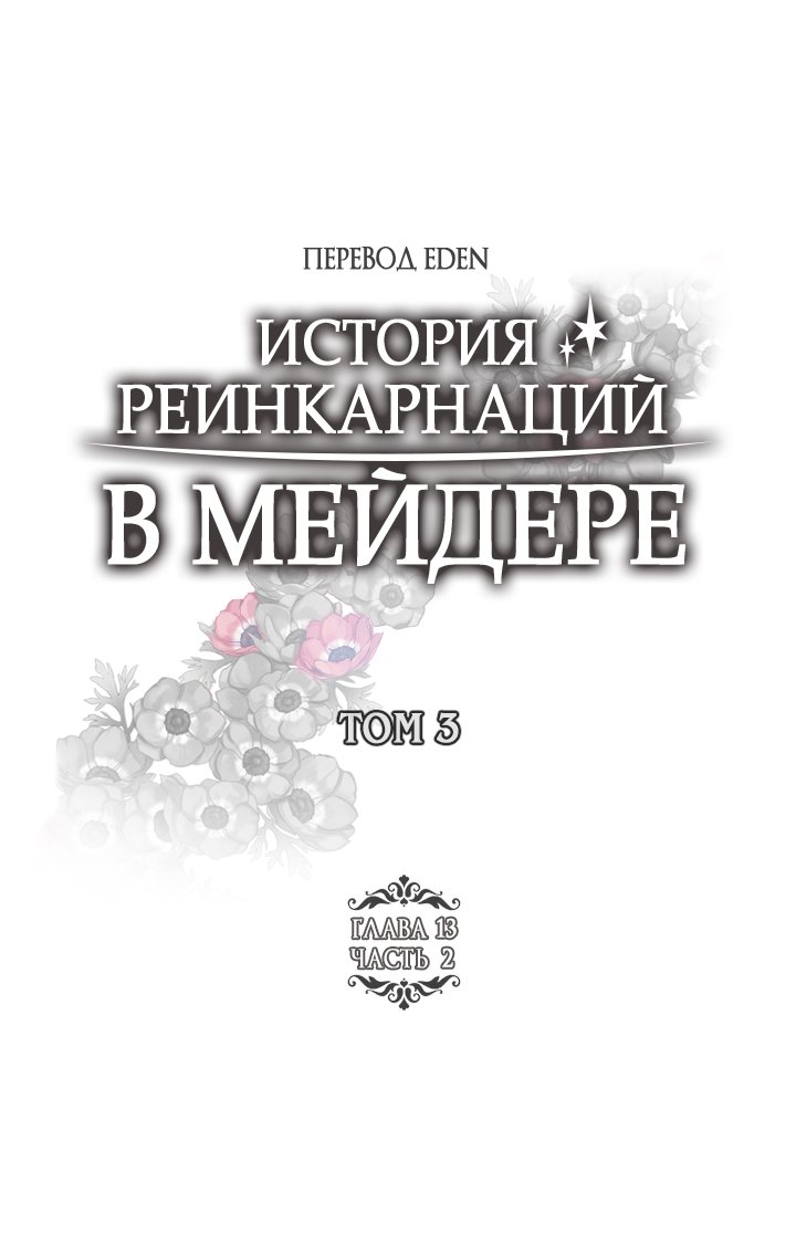 Манга История реинкарнаций в Мейдере худшей ведьмы этого мира - Глава 27 Страница 1