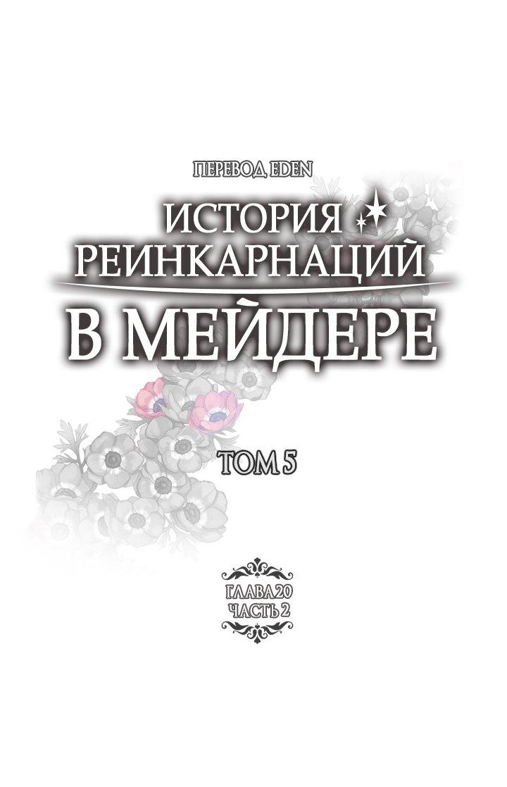 Манга История реинкарнаций в Мейдере худшей ведьмы этого мира - Глава 36 Страница 1