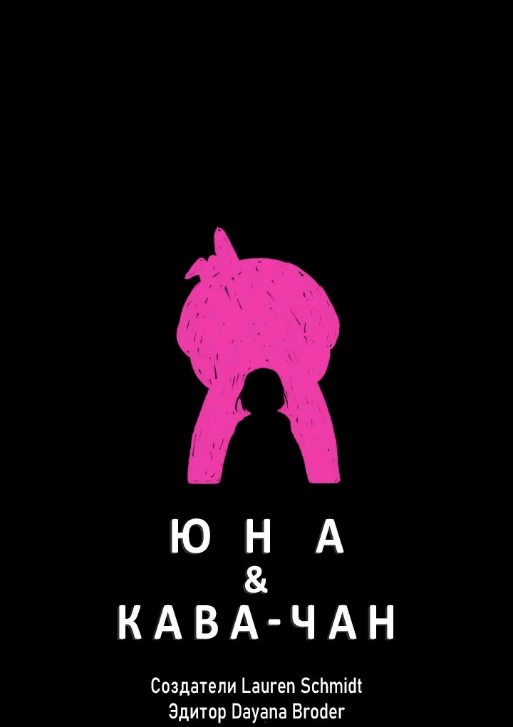 Манга Юна и Кава-чан - Глава 57 Страница 1