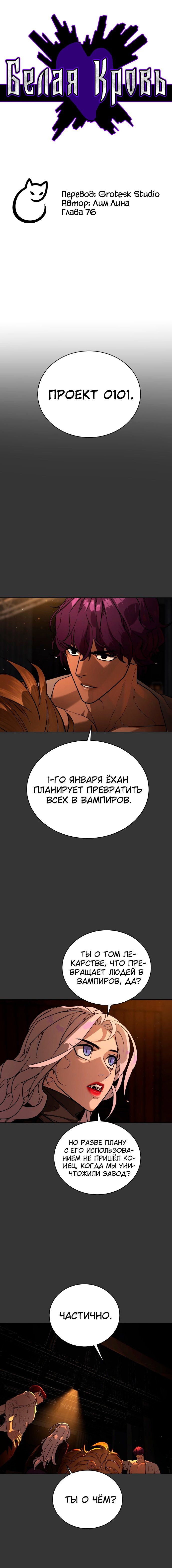 Манга Белая кровь - Глава 76 Страница 2