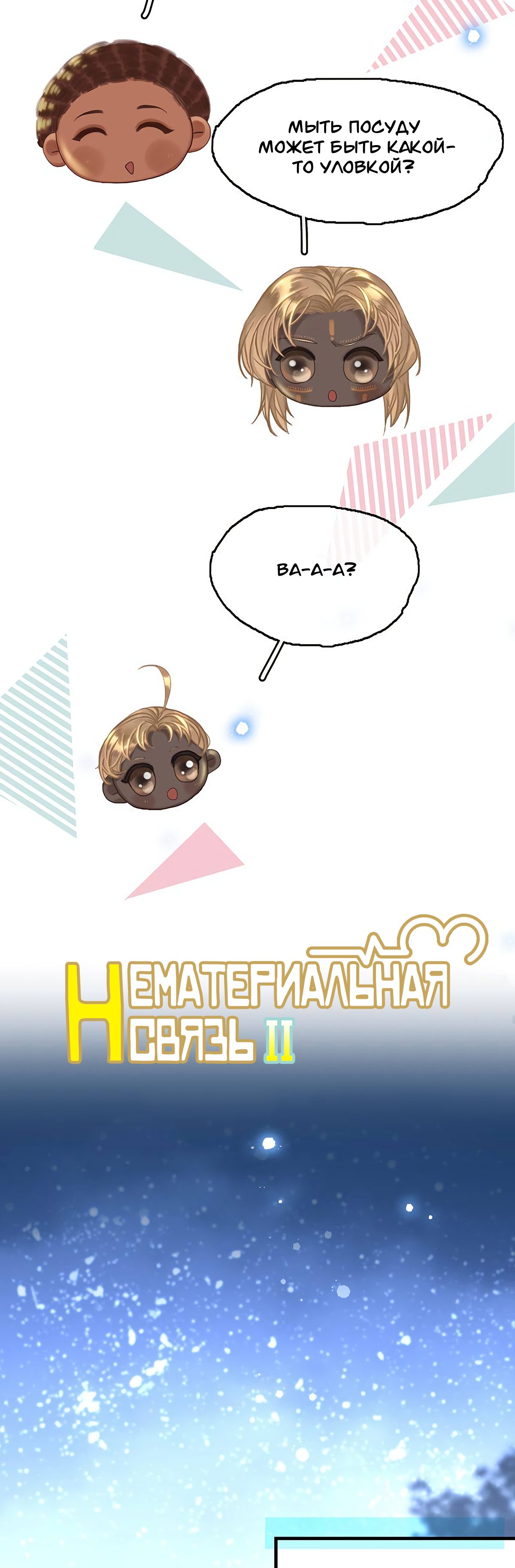 Манга Нематериальная связь - Глава 15 Страница 13