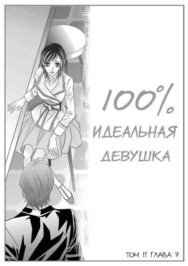 Манга 100%-но идеальная девушка - Глава 82 Страница 1