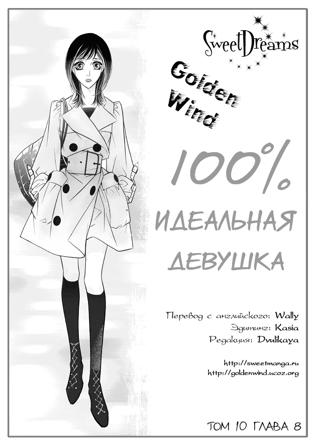 Манга 100%-но идеальная девушка - Глава 75 Страница 1