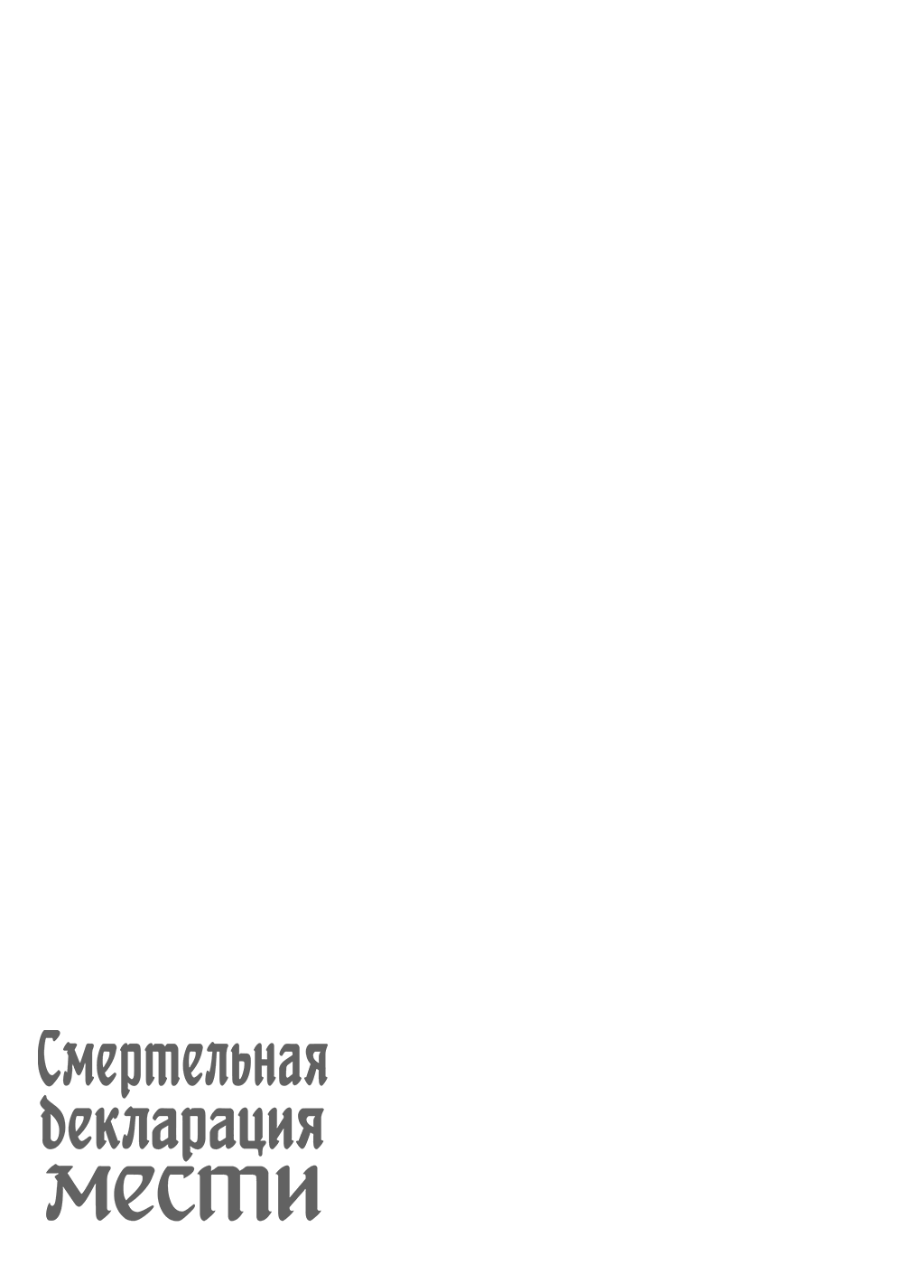 Манга Смертельная декларация мести - Глава 3 Страница 4