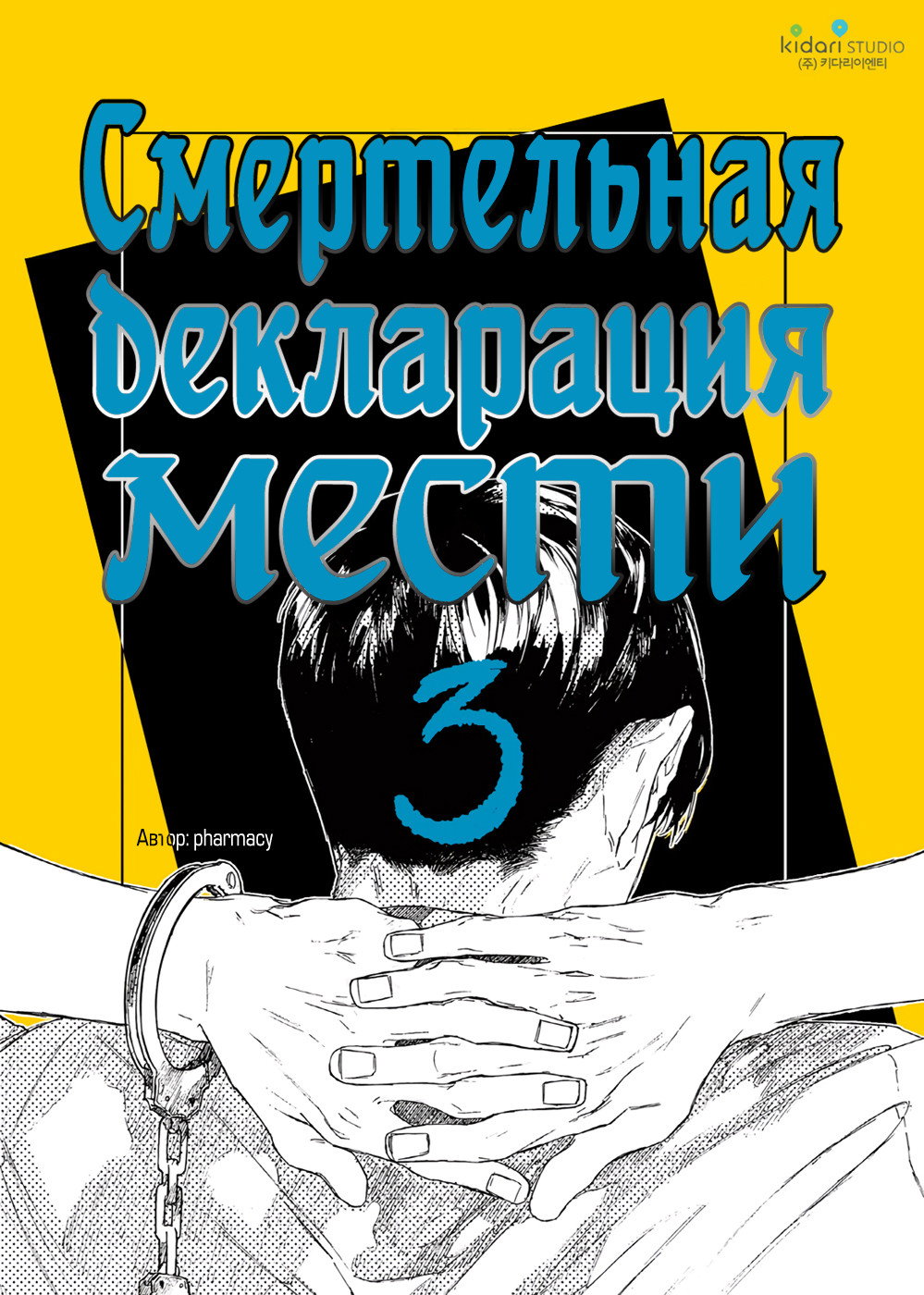 Манга Смертельная декларация мести - Глава 3 Страница 2