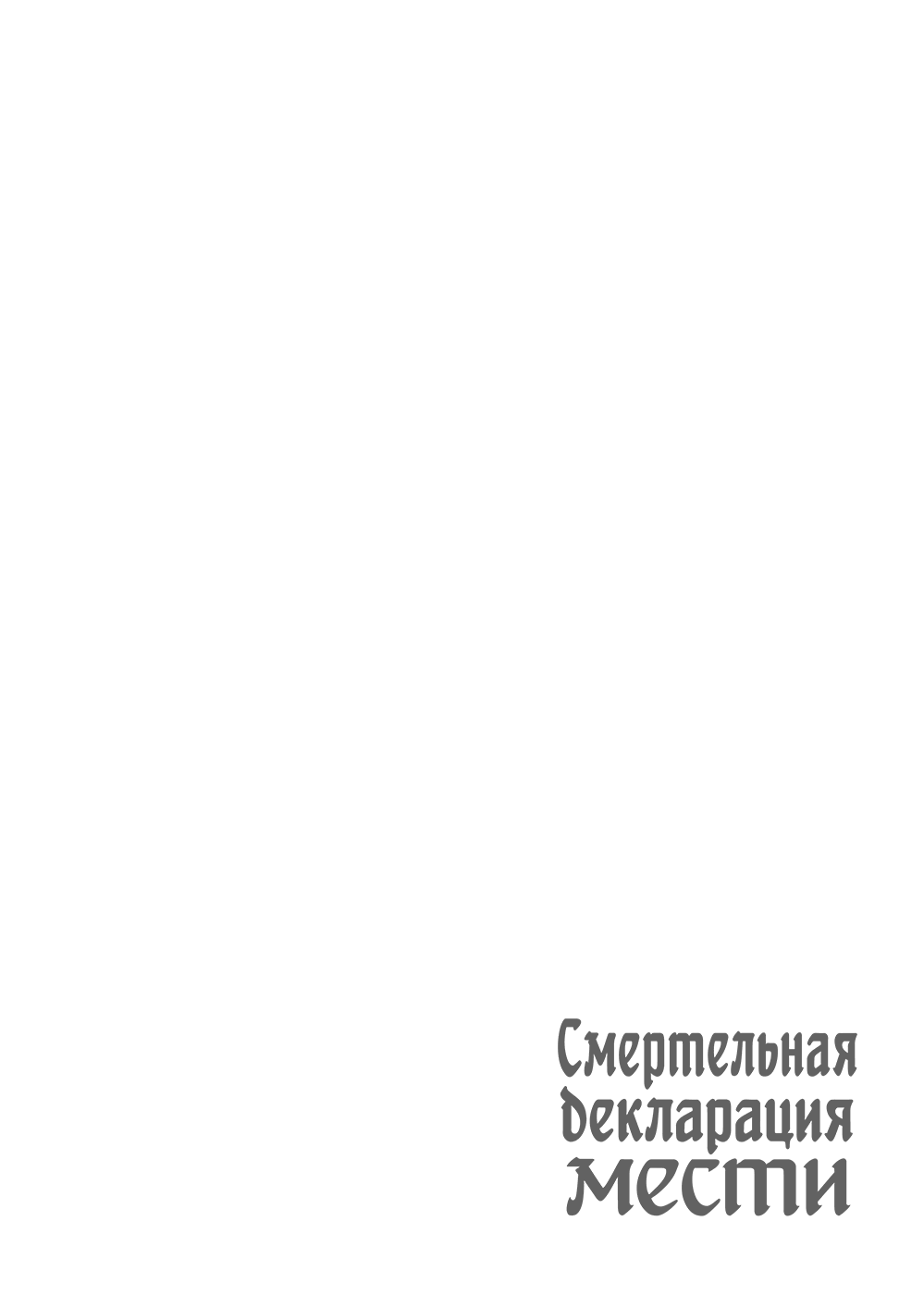 Манга Смертельная декларация мести - Глава 2 Страница 31
