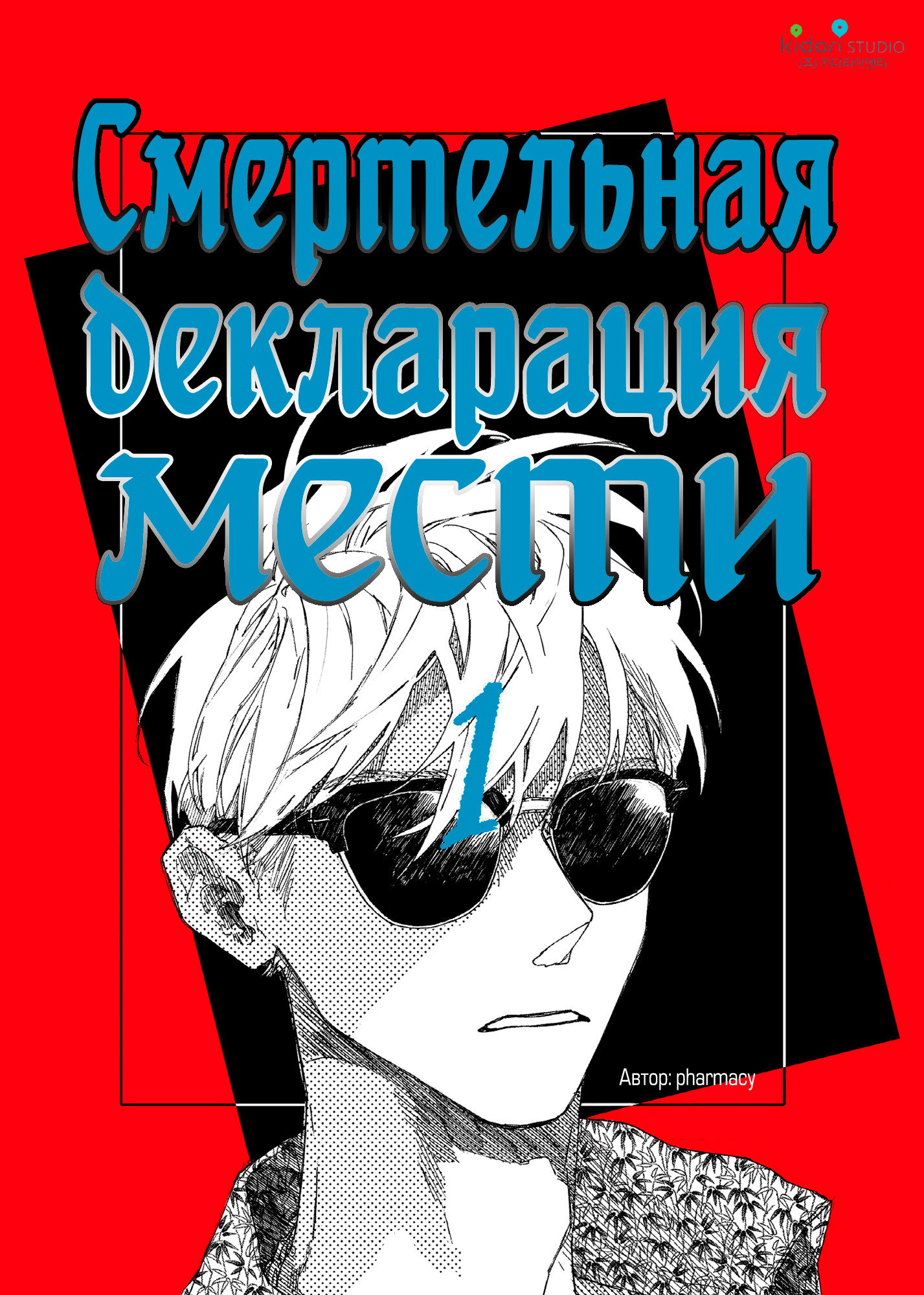 Манга Смертельная декларация мести - Глава 1 Страница 2