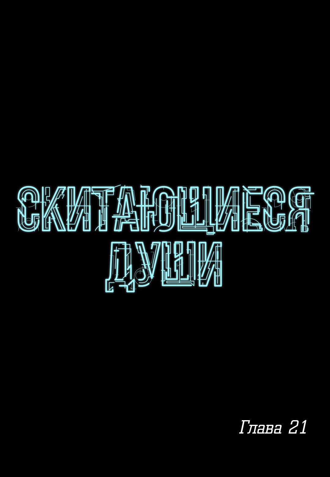Манга Скитающиеся души - Глава 21 Страница 1