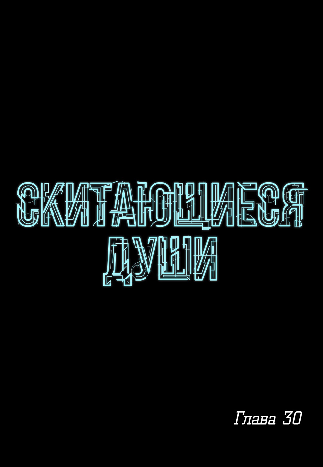 Манга Скитающиеся души - Глава 30 Страница 1