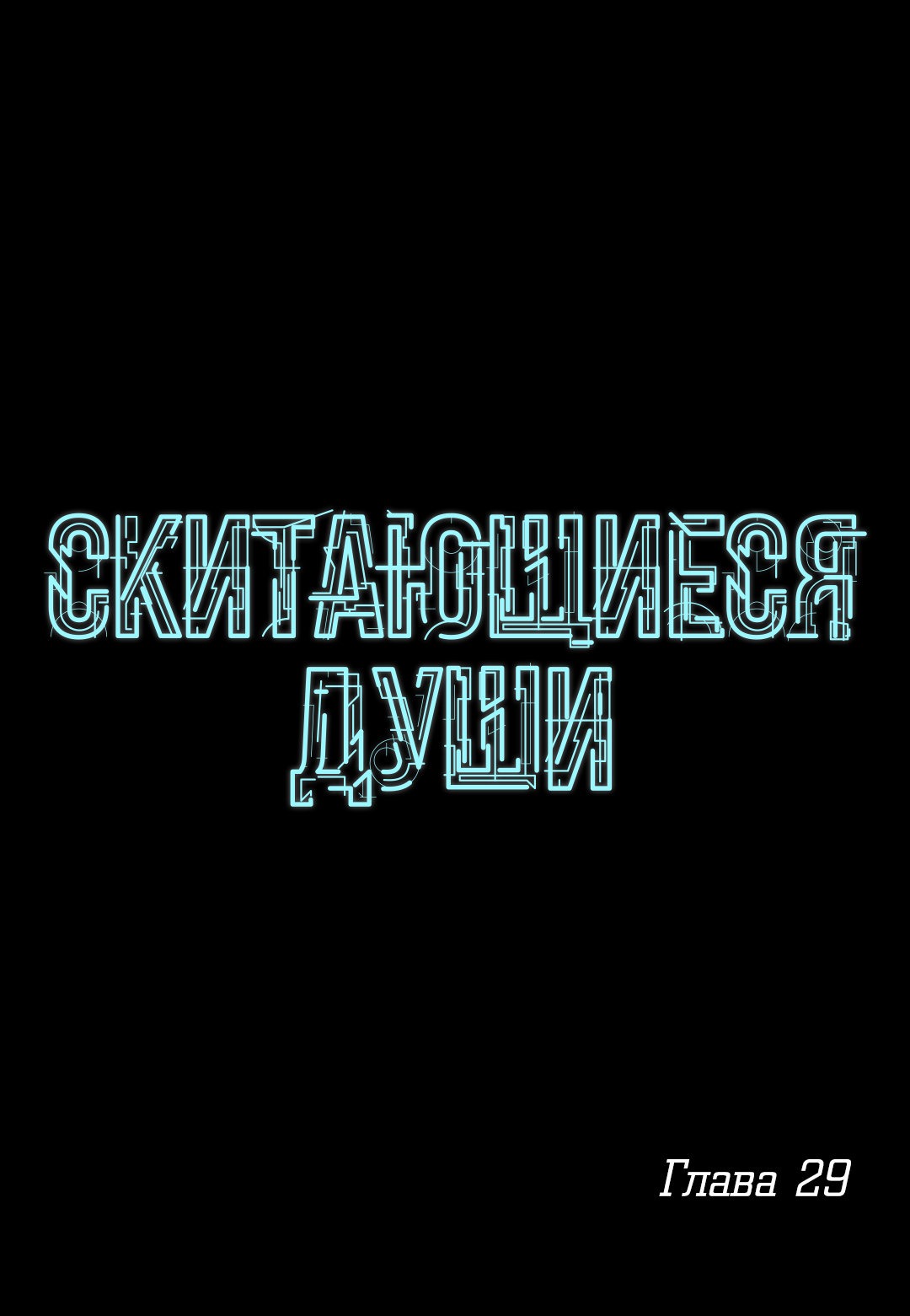 Манга Скитающиеся души - Глава 29 Страница 1