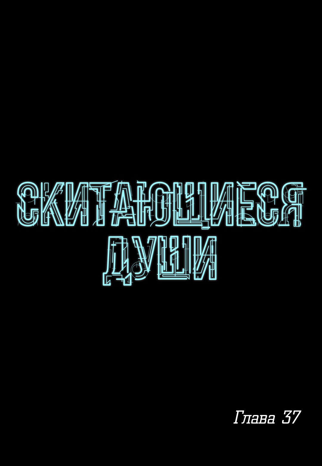 Манга Скитающиеся души - Глава 37 Страница 1