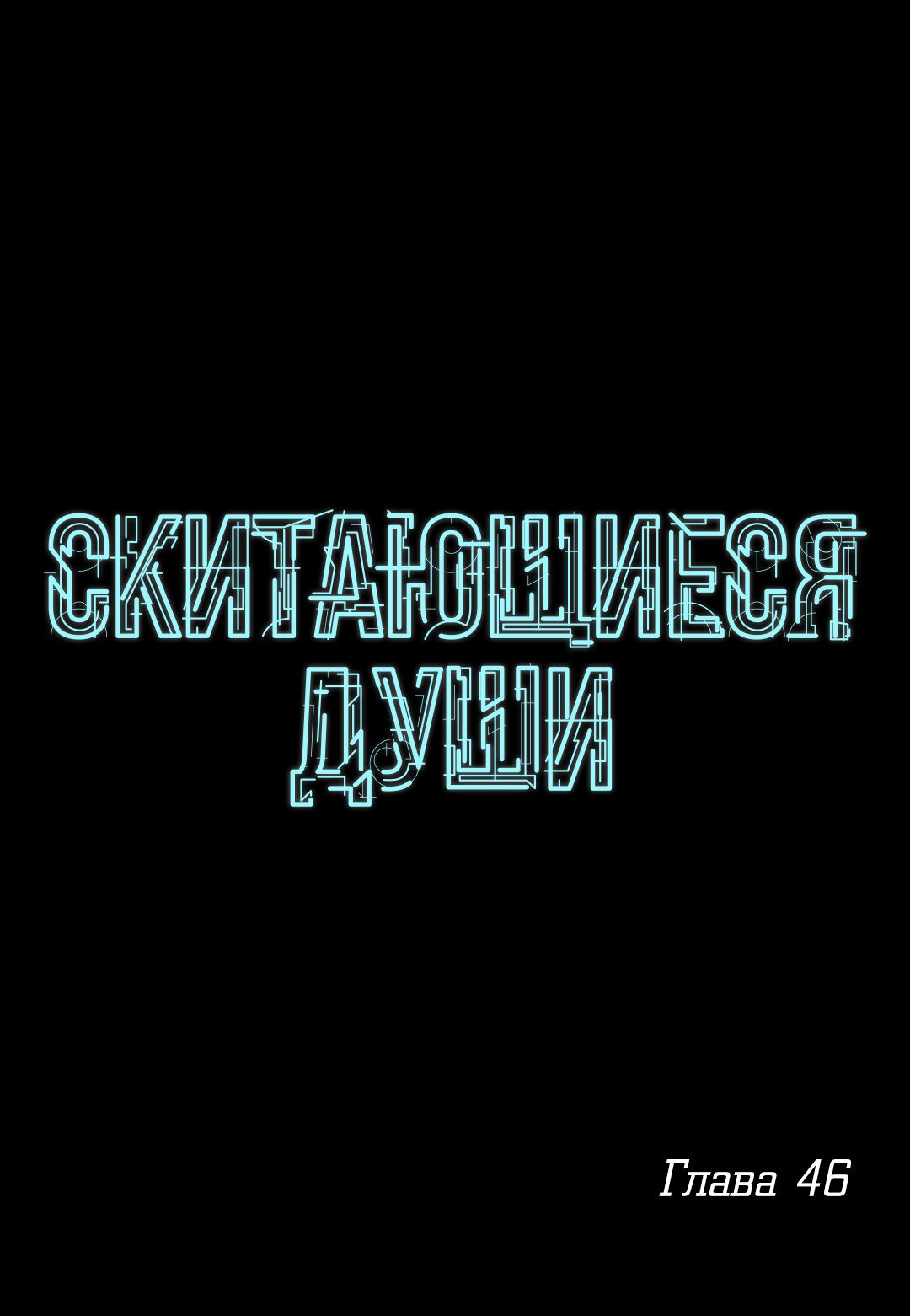 Манга Скитающиеся души - Глава 46 Страница 1