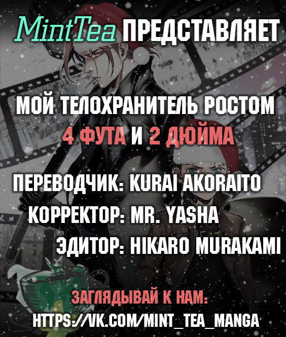 Манга Мой телохранитель ростом метр с кепкой - Глава 5 Страница 7
