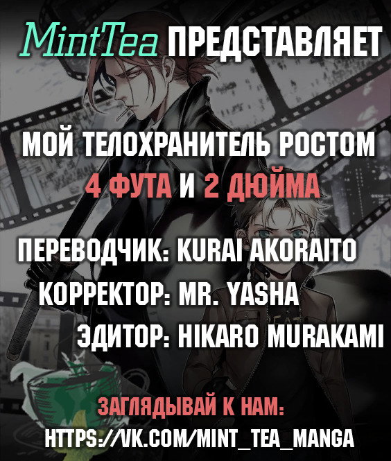Манга Мой телохранитель ростом метр с кепкой - Глава 4 Страница 6