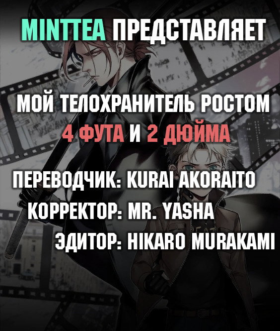 Манга Мой телохранитель ростом метр с кепкой - Глава 0 Страница 5