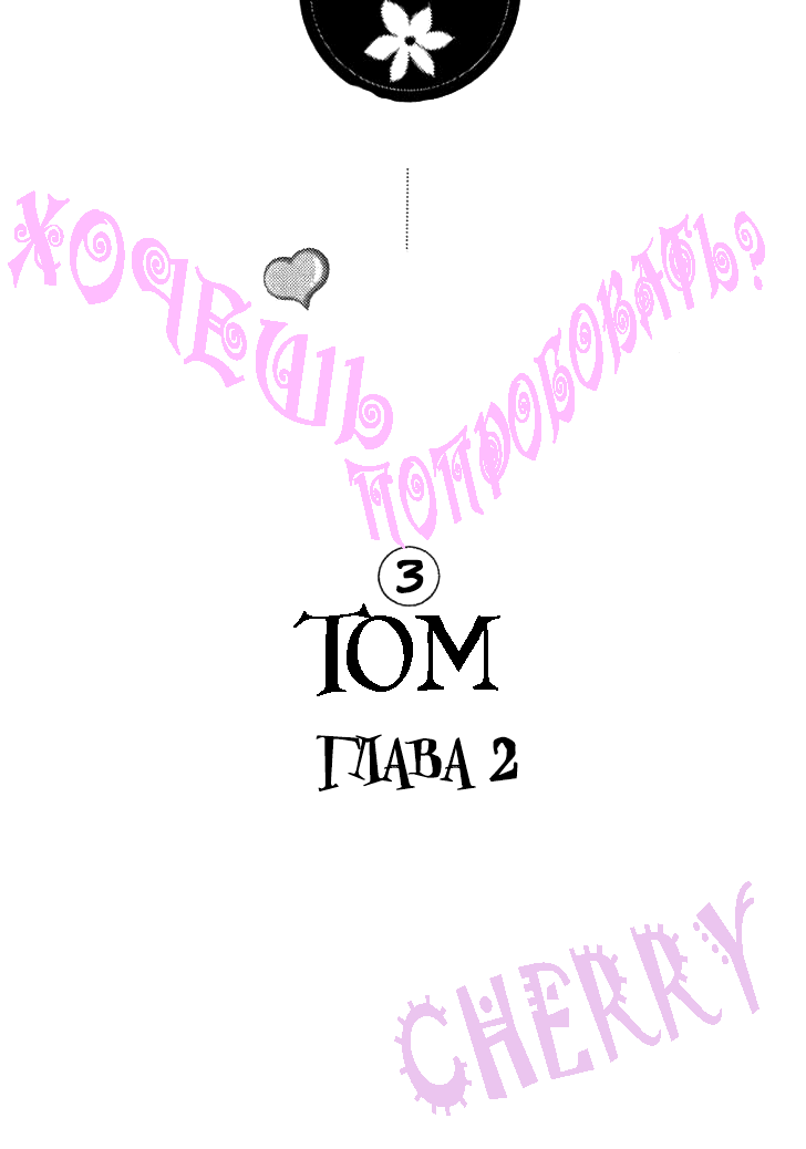Манга Хочешь попробовать? - Глава 2 Страница 1