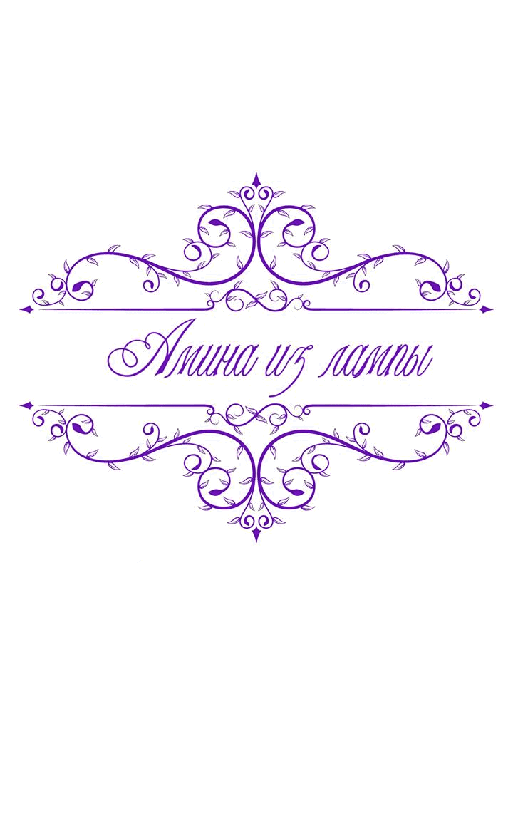 Манга Лампа Амины - Глава 136 Страница 15