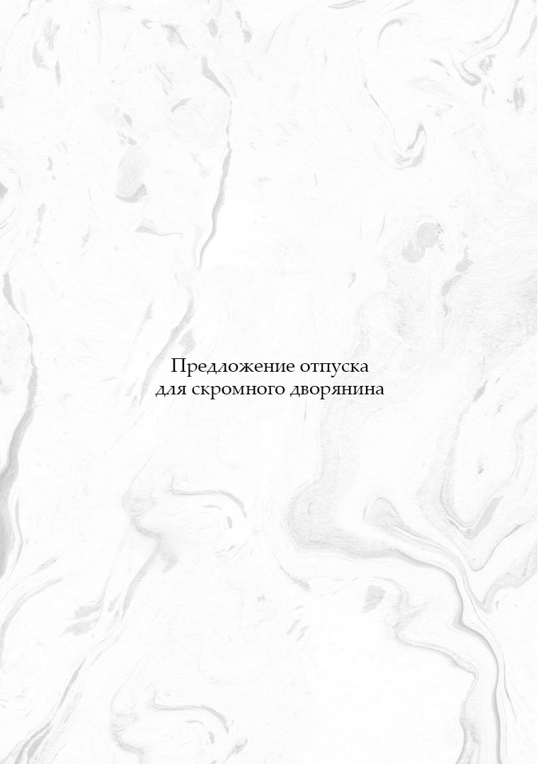 Манга Предложение отпуска для скромного дворянина - Глава 1 Страница 6