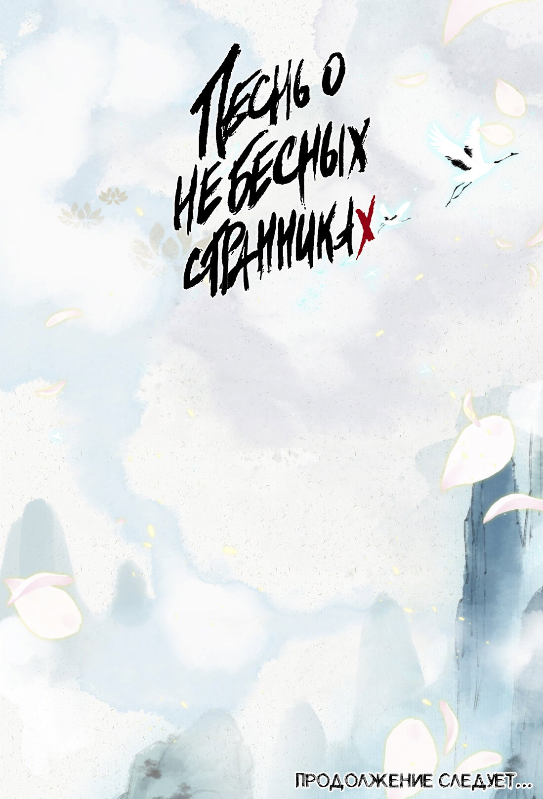 Манга Песнь небесных скитальцев - Глава 78 Страница 15