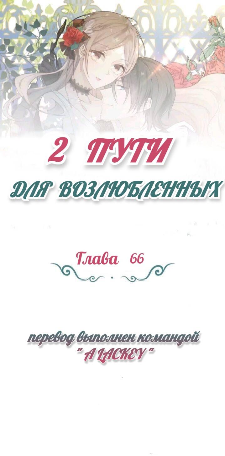 Манга Два пути для влюбленных - Глава 66 Страница 1