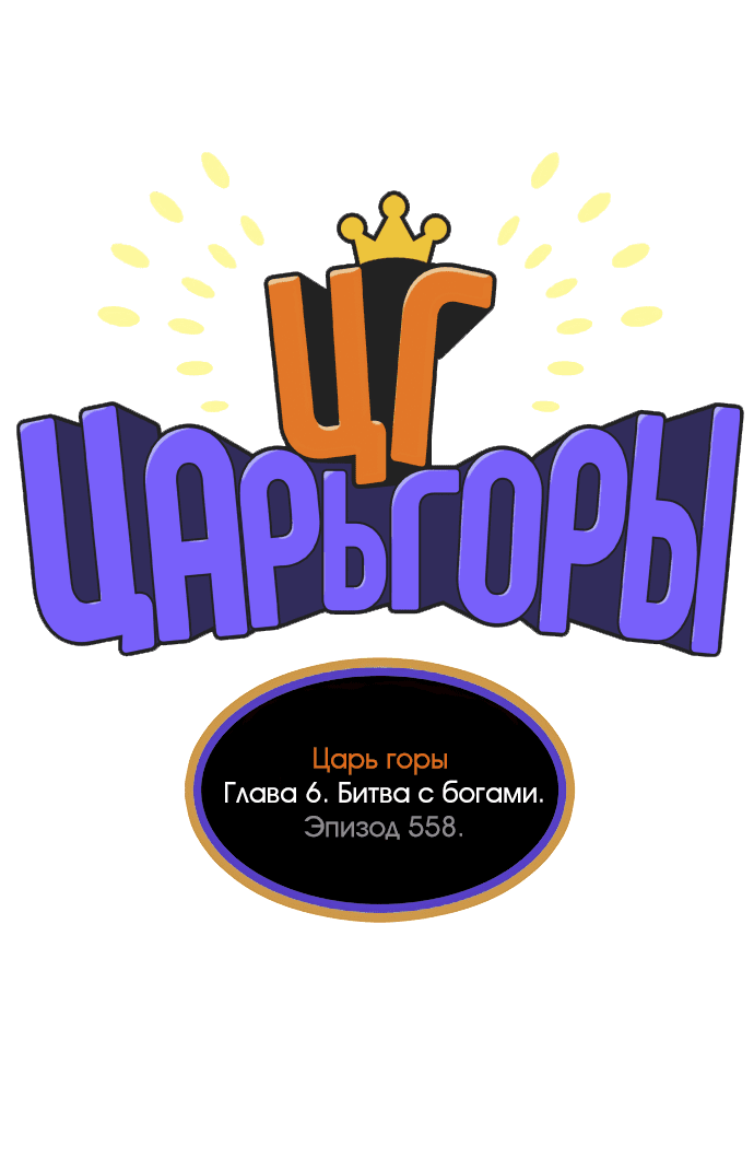 Манга Царь горы - Глава 558 Страница 2