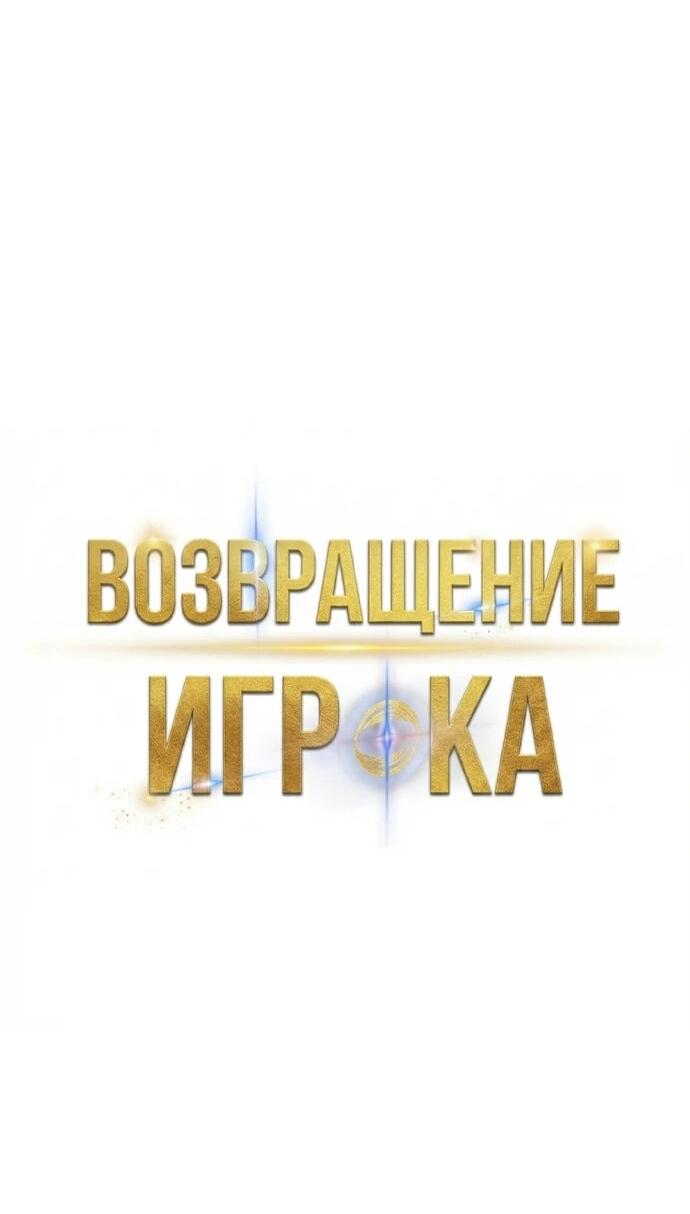 Манга Возвращение игрока - Глава 225 Страница 29
