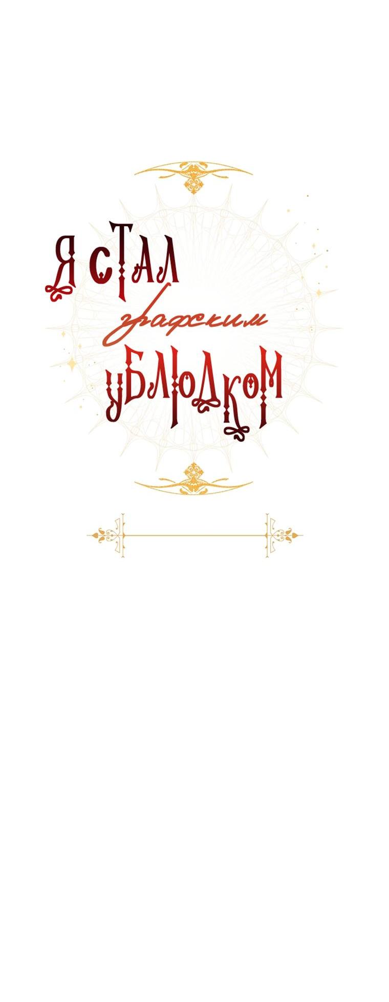 Манга Я стал графским ублюдком - Глава 131 Страница 6