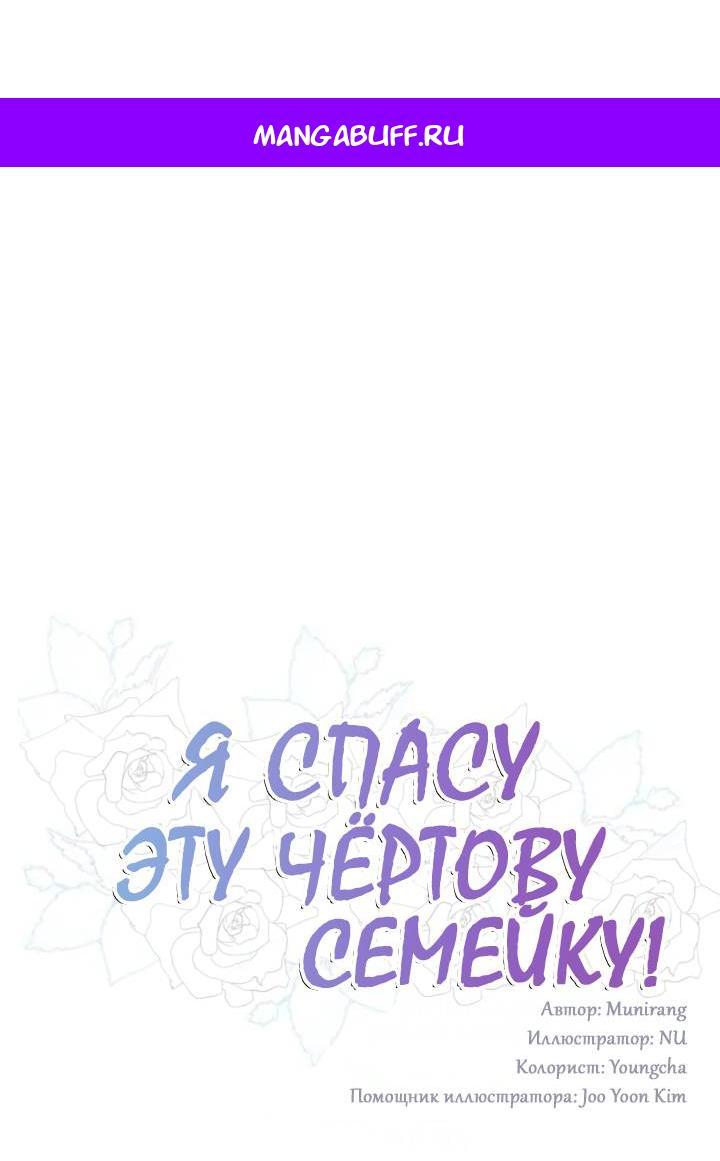 Манга Я спасу эту чёртову семью - Глава 107 Страница 1