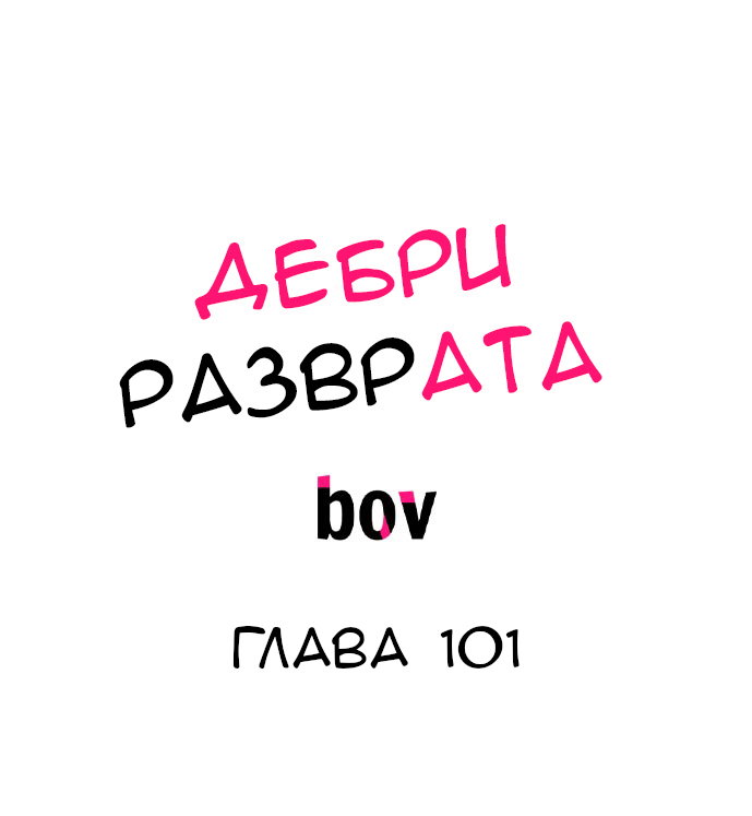 Манга В сетях извращенца - Глава 101 Страница 2