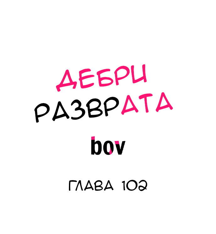 Манга В сетях извращенца - Глава 102 Страница 2
