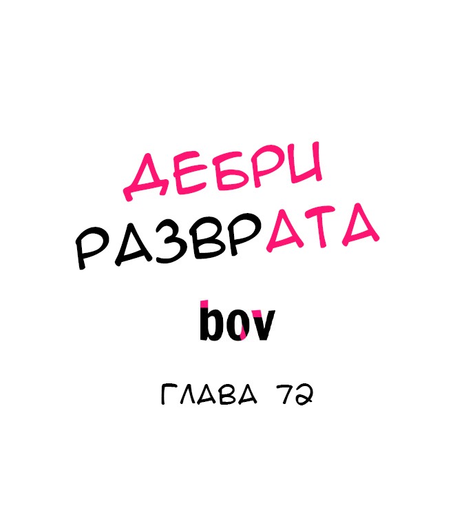 Манга В сетях извращенца - Глава 72 Страница 2