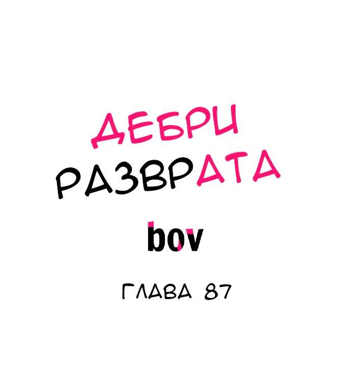 Манга В сетях извращенца - Глава 87 Страница 2