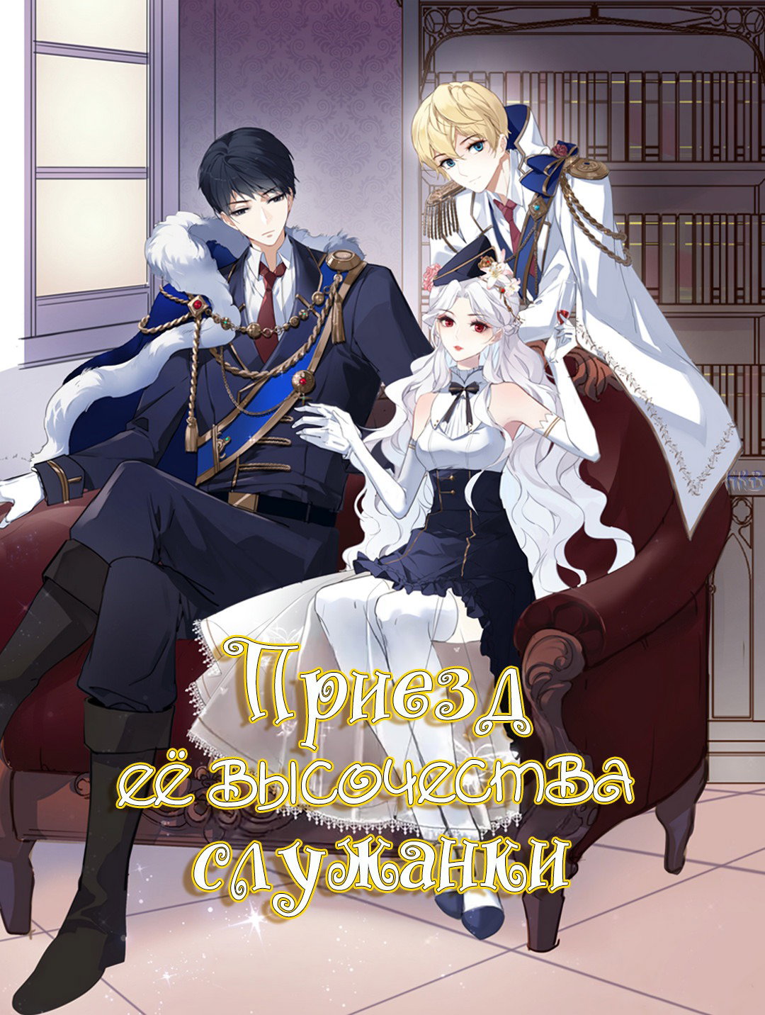 Манга Создание принцессы - Глава 48 Страница 1