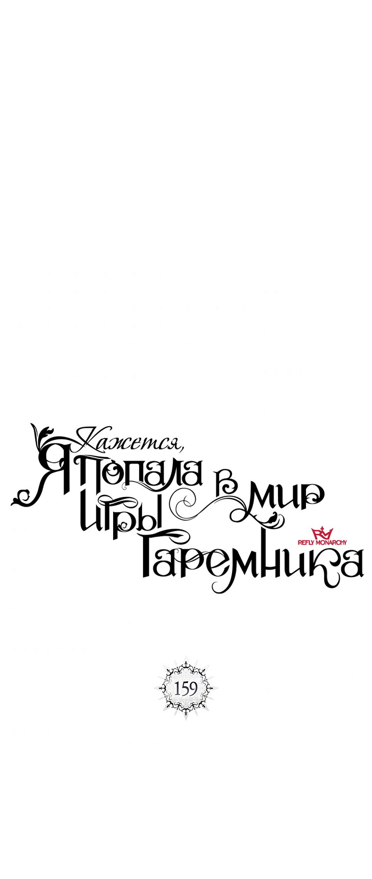 Манга Кажется, я попала в мир игры-гаремника - Глава 159 Страница 21