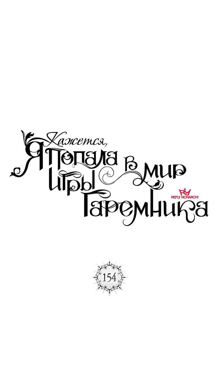 Манга Кажется, я попала в мир игры-гаремника - Глава 154 Страница 10