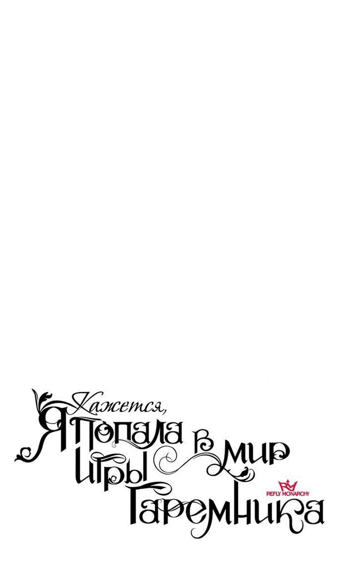 Манга Кажется, я попала в мир игры-гаремника - Глава 150 Страница 24