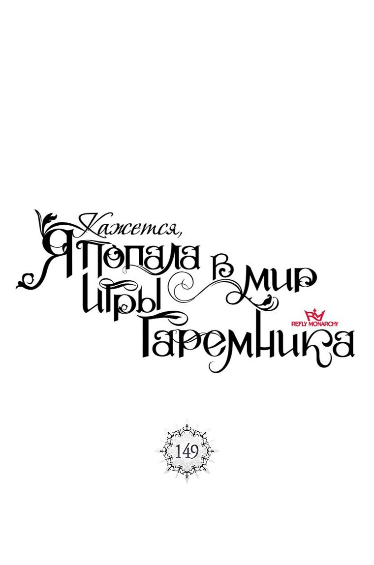 Манга Кажется, я попала в мир игры-гаремника - Глава 149 Страница 22