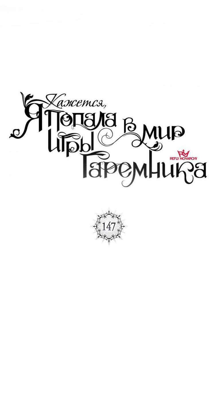 Манга Кажется, я попала в мир игры-гаремника - Глава 147 Страница 25