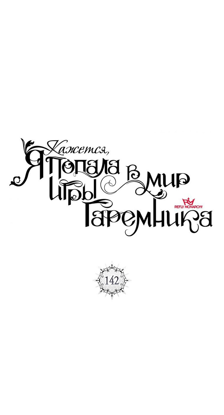 Манга Кажется, я попала в мир игры-гаремника - Глава 142 Страница 14