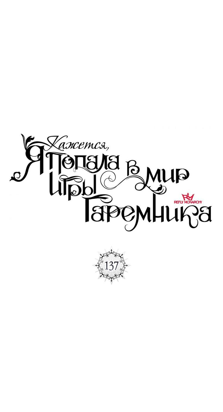 Манга Кажется, я попала в мир игры-гаремника - Глава 137 Страница 12