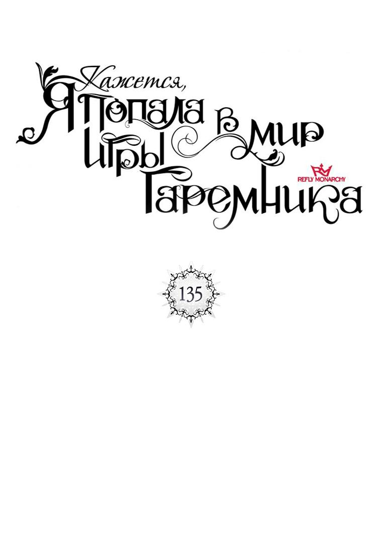 Манга Кажется, я попала в мир игры-гаремника - Глава 135 Страница 5