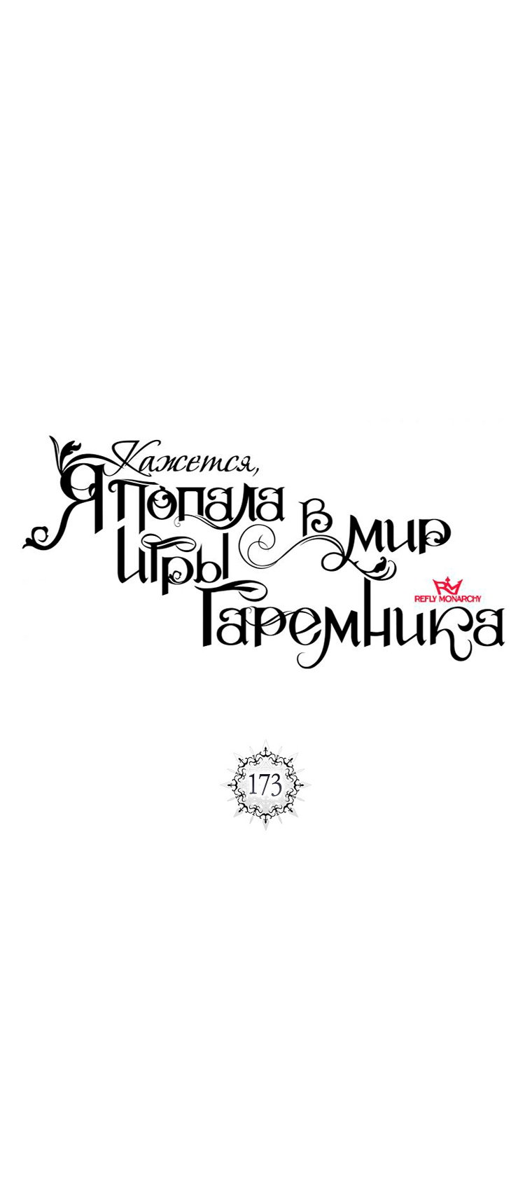 Манга Кажется, я попала в мир игры-гаремника - Глава 173 Страница 17