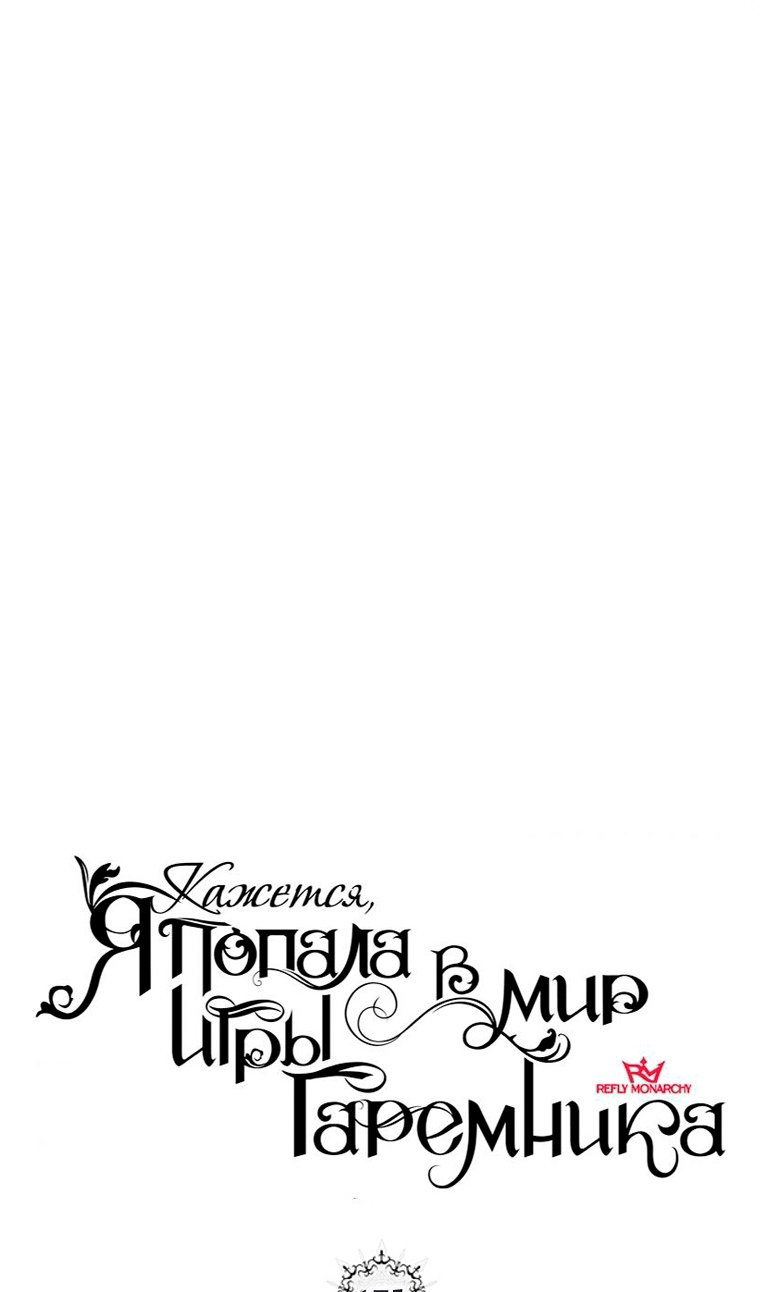 Манга Кажется, я попала в мир игры-гаремника - Глава 175 Страница 47