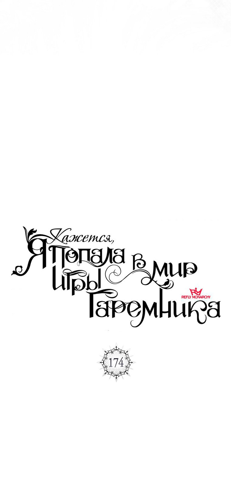 Манга Кажется, я попала в мир игры-гаремника - Глава 174 Страница 15