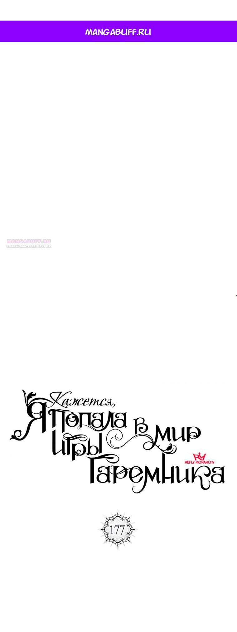 Манга Кажется, я попала в мир игры-гаремника - Глава 177 Страница 1