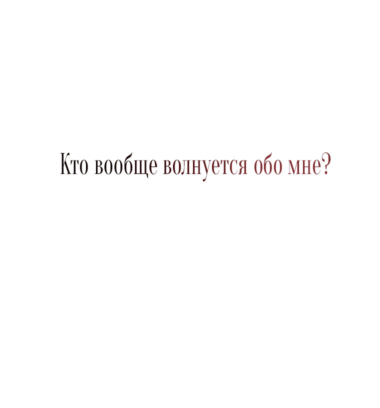 Манга Кажется, я попала в мир игры-гаремника - Глава 181 Страница 52