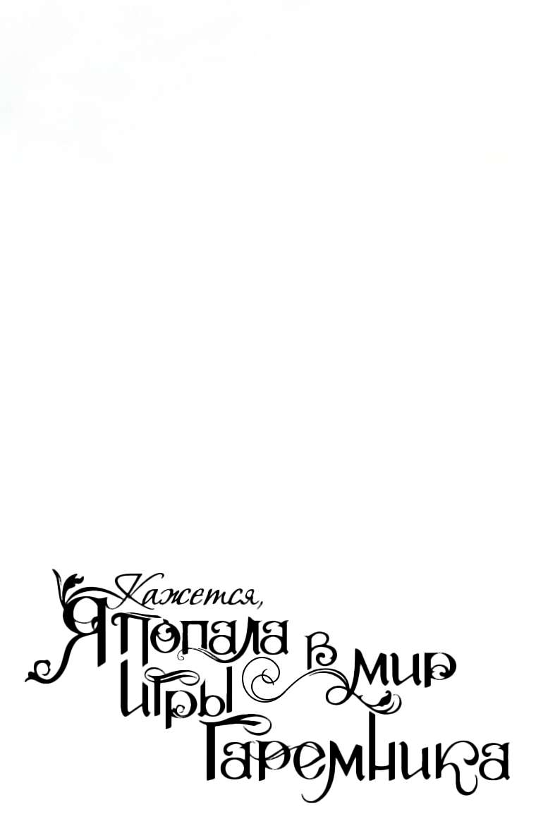 Манга Кажется, я попала в мир игры-гаремника - Глава 180 Страница 28
