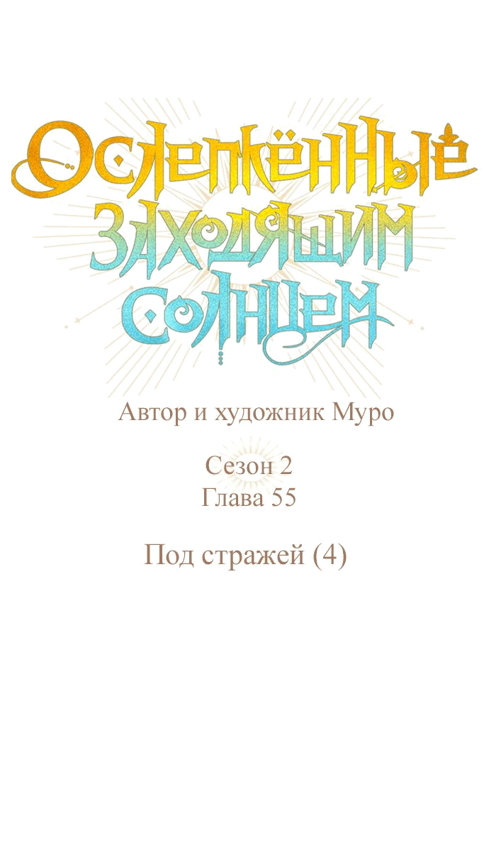 Манга Закат, отражённый в её ледяном взгляде - Глава 55 Страница 16