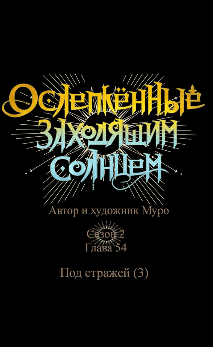 Манга Закат, отражённый в её ледяном взгляде - Глава 54 Страница 9
